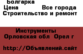 Болгарка Hilti deg 230 d › Цена ­ 9 000 - Все города Строительство и ремонт » Инструменты   . Орловская обл.,Орел г.